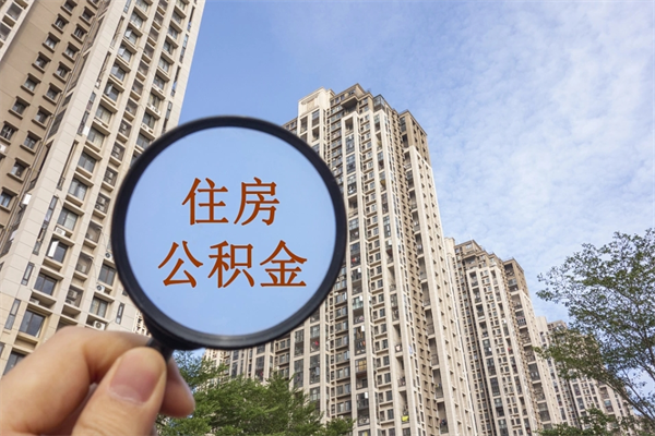 梨树县北京公积金代办中介（北京住房公积金代办）