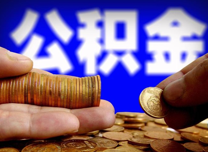 梨树县为啥公积金黄牛可以取出来呢（缺钱怎么把公积金提取出来）